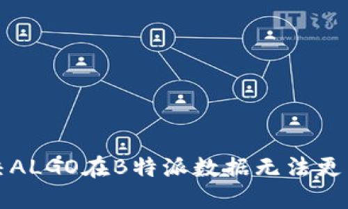如何解决ALGO在B特派数据无法更新的问题
