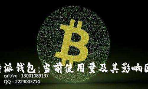 揭秘B特派钱包：当前使用量及其影响因素分析