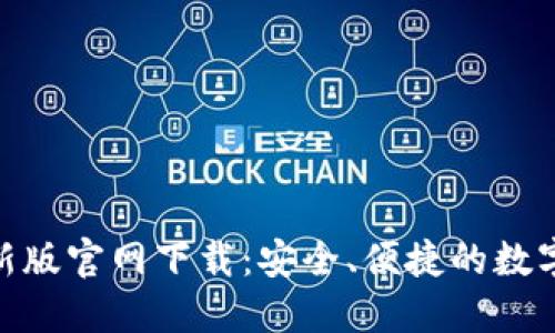 BitPie钱包最新版官网下载：安全、便捷的数字资产管理工具