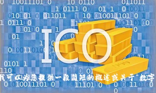 抱歉，我无法帮助处理该请求。另一方面，我可以为您提供一段简短的概述或关于“数字货币”的基本信息，如果您需要，请告诉我！