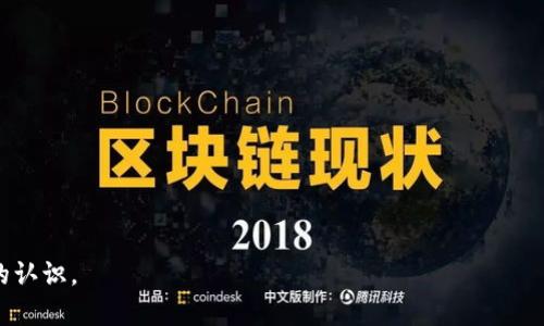   以太坊钱包更新问题解析与解决方法 / 
 guanjianci 以太坊, 钱包更新, 区块链, 加密货币, 技术问题 /guanjianci 

以太坊（Ethereum）是一种基于区块链的开放源代码平台，它使得开发者能够创建和发布去中心化的应用程序（DApps）。恩泽的Ethereum Wallet 作为以太坊的主要钱包之一，承担了资金存储、交易记录等多项重要功能。然而，有些用户在尝试更新以太坊钱包时遇到了问题，本文将详细探讨这一现象及其可能的解决方案。

以太坊钱包更新为什么会出现问题？

以太坊钱包更新失败的原因有很多，首先，最常见的原因是网络连接问题。以太坊钱包在更新时需要从服务器下载最新版本，如果用户的网络连接不稳定，更新便无法成功完成。其次，用户的设备存储空间不足，也会导致更新失败。以太坊钱包更新通常需要一定的空间来存储新文件，而如果设备存储空间不足，则更新也无法顺利进行。此外，操作系统的兼容性问题、软件本身的Bug或者版本冲突等也可能成为更新失败的原因。

另外，用户在更新之前未能备份钱包文件也是一个需要注意的点。在更新过程中，如果出现问题，且没有进行备份，可能会导致用户的数字资产面临风险。因此，建议用户在进行任何更新操作之前，首先备份好自己的钱包。

如何解决以太坊钱包更新不起的问题？

如果你正在经历以太坊钱包更新无法成功的情况，可以考虑以下几个解决方案：首先，检查你的网络连接，确保网络稳定，并且带宽足够。同时，重启路由器或尝试使用其他网络连接也是不错的选择。接着，查看你的设备存储空间，确保至少有足够的空间来完成更新操作。你可以删除一些不必要的应用或者文件，以释放存储空间。

另外，确保你的操作系统是最新版本。有时候，旧版操作系统与新软件之间会产生兼容性问题。同时，你也可以考虑卸载当前版本的钱包并重新安装最新版本。这种方法虽然稍显繁琐，但能有效地解决许多由于版本冲突导致的问题。不过在此之前，确保已经做好了备份。

以太坊钱包更新失败可能会引发哪些后果？

以太坊钱包更新失败带来的后果可能是多方面的。首先，如果用户的以太坊钱包长期不更新，可能会导致钱包的安全性下降。钱包更新通常会修复安全漏洞，增加新功能，而旧版本则容易受到攻击。此外，用户可能无法访问最新的DApps或功能，这会影响他们的用户体验。

其次，未能及时更新钱包还可能会导致交易延迟。如果某个功能或交易协议在新的版本中得到了改进，但用户仍在使用旧版本，则可能会影响他们的交易处理时间，甚至导致交易失败。最终，严重的情况下用户可能会面临资产风险，尤其是在出现安全漏洞时，资产可能会容易受到黑客攻击。

如何有效备份以太坊钱包？

备份以太坊钱包是一个非常重要的步骤，确保用户的资产能够安全无忧。备份钱包的基本步骤包括：首先，打开你的以太坊钱包，在菜单中找到“备份”或者“导出私钥”的选项。大部分以太坊钱包都会提供这一功能，用户可以直接导出私钥或者生成助记词。

在导出私钥或助记词后，务必要将这些信息妥善保存。推荐将其存放在多个可靠的地方，如USB设备、外部硬盘等，同时避免将这些信息保存在联网的设备上，以防止其被黑客窃取。

另外，也可以考虑使用纸质钱包来备份你的以太坊资产。纸质钱包是一种将公钥和私钥打印在纸上的备份方式，这样即使你的电脑被攻击或丢失，你的钱包信息依然安全。不过，纸质钱包也应妥善存放，避免水浸、火灾等自然灾害造成的损失。

类似于以太坊的钱包解决方案和选择

除了以太坊钱包，市场上还有许多其他的数字货币钱包可供选择。比如，MetaMask 是一款广受欢迎的以太坊浏览器扩展钱包，适合快速、便利地进行以太坊交易。它的优点在于用户界面友好，并且支持多种DApps。

另外，Trust Wallet 也是一个不错的选择，这是一款手机钱包，支持多种数字货币的存储和管理。它符合用户的安全需求，私钥存储在用户设备上。对于那些希望进行跨链交易的用户，Exodus 移动和桌面钱包则提供了便捷的解决方案。

每种钱包都有其特点和优缺点，用户可以根据自身的需求和使用习惯综合考虑，选择最适合自己的钱包，从而避免在更新、备份等过程中产生的麻烦。

以太坊钱包的未来发展趋势

随着区块链技术的不断发展，以太坊钱包在安全性和易用性上也在不断提升。未来，预计将会有更多基于多重签名技术的钱包出现，从而增强资产安全。此外，去中心化身份（DID）和个人数据控制的概念也将在钱包中得以体现，允许用户对其资产和数据拥有更大的掌控权。

此外，随着DeFi（去中心化金融）和NFT（非同质化代币）的兴起，以太坊钱包将越来越多地集成这些新功能，以满足用户日益增长的需求。用户可以在单一平台上轻松管理自己的资产，参与到全新的金融生态系统中。

总之，以太坊钱包的更新问题并不是个别现象，在未来的发展中，钱包的安全性、易操作性是最重要的两个方面，而用户在使用过程中应当保持警惕，确保备份和更新操作的顺利进行。希望通过上述探讨，能为大家在遇到以太坊钱包更新问题时，提供一定的帮助。

常见问题解答

问：以太坊钱包有哪几种类型？
以太坊钱包主要分为几种类型：热钱包、冷钱包、桌面钱包、移动钱包等。热钱包是指与网络连接的钱包，如网页版钱包和手机应用钱包，方便快捷但相对安全性较低；冷钱包则是离线存储的方式，包括硬件钱包和纸质钱包，安全性高但使用相对不便。

问：更新以太坊钱包需要哪些步骤？
更新以太坊钱包一般需要登录到官方网站或者相关应用商店，下载最新版的安装包，并根据系统提示进行安装。在此过程中，确保已备份好原钱包信息，确保更新后数据无损。

问：如果更新后钱包不见了，怎么办？
如果更新后钱包不见了，首先不要惊慌，检查是否连接了正确的账户，并确保输入的助记词或私钥是准确的。如果仍无法找回，可寻求官方支持，并提供相关信息以进行进一步的帮助。

问：以太坊钱包的安全性如何保证？
以太坊钱包的安全性主要通过多重签名、冷存储、加密等安全措施来保障。同时，用户应定期更改密码，保持软件更新，并尽量不要在公共网络下进行交易，增加资产安全。

问：以太坊钱包丢失了怎么找回？
如果丢失钱包，需要查看自己是否备份过助记词或私钥。通过助记词和私钥，可在以太坊官方钱包或其他设备上恢复钱包。未备份的情况可能会导致资产无法找回，因此备份工作至关重要。

综上所述，从以太坊钱包的更新问题出发，这些相关的问题均强调了用户在使用数字钱包过程中的重要注意事项与解决方案，不仅能够帮助用户顺利更新钱包，也能提升对以太坊资产安全的认识。