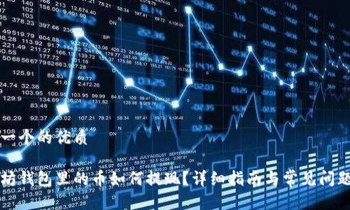 思考一个的优质

以太坊钱包里的币如何提现？详细指南与常见问题解答