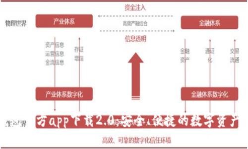 以太坊钱包官方app下载2.0：安全、便捷的数字资产管理工具