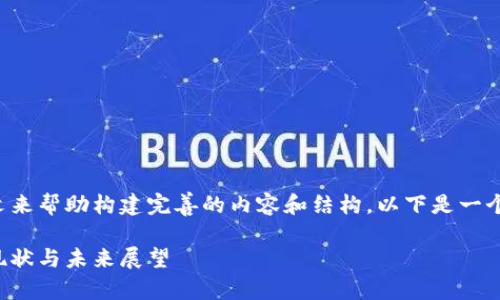 需要更多信息和上下文来帮助构建完善的内容和结构。以下是一个可能符合主题的示例：

辽宁鞍山数字货币的现状与未来展望