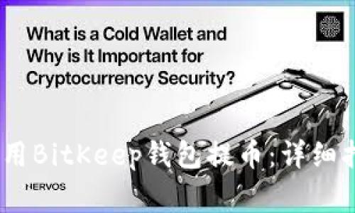 如何高效、安全地使用BitKeep钱包提币：详细指南与常见问题解答