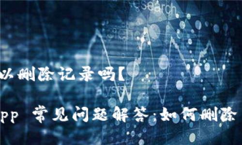 比特派可以删除记录吗？

比特派 App 常见问题解答：如何删除交易记录？