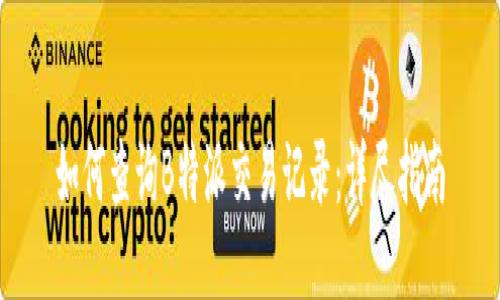如何查询B特派交易记录：详尽指南