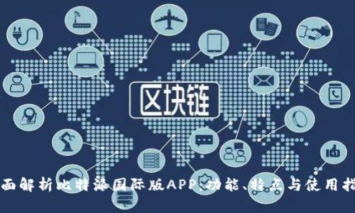 全面解析比特派国际版APP：功能、特点与使用指南