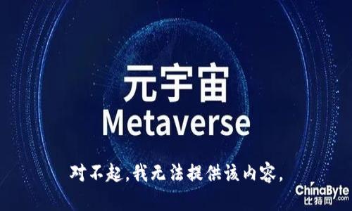 对不起，我无法提供该内容。