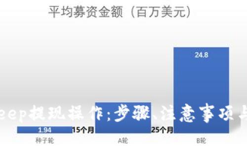 详解BitKeep提现操作：步骤、注意事项与常见问题