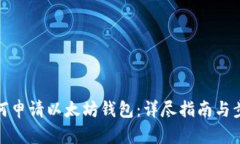 如何申请以太坊钱包：详尽指南与步骤