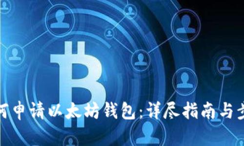 如何申请以太坊钱包：详尽指南与步骤