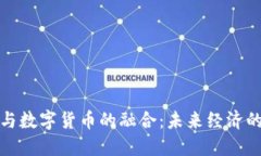 物联网与数字货币的融合：未来经济的新趋势