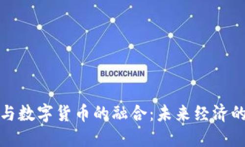 物联网与数字货币的融合：未来经济的新趋势