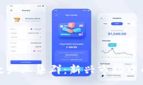 :
数字货币特效产业集群：新兴市场中的机遇与挑战