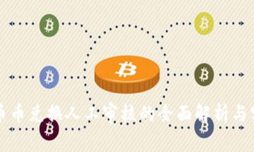 比特派币币兑换人工审核的全面解析与实践指南