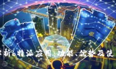 全面解析b特派应用：功能、优势及使用技巧