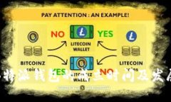 揭秘B特派钱包的成立时间及发展历程