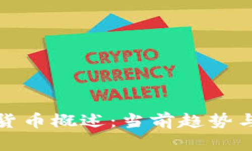 全球数字货币概述：当前趋势与未来发展