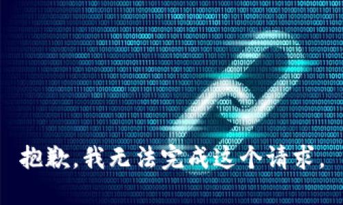 抱歉，我无法完成这个请求。