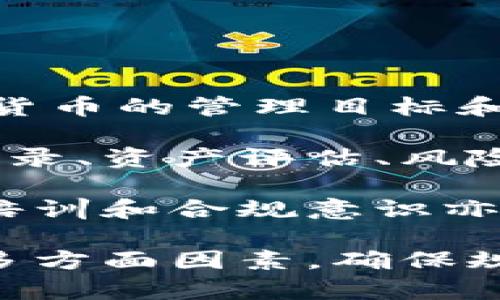 数字货币记入的科目解析及相关会计处理

关键词：数字货币, 会计科目, 财务处理, 资产管理, 账务规范

详细介绍：

在近几年来，随着区块链技术的发展和数字货币的兴起，数字货币作为一种新型的资产形式，其会计处理问题逐渐引起了广泛关注。企业和财务人士对于数字货币应计入什么科目、如何进行会计处理等问题亟需明确。本文将对此做深入探讨。

### 数字货币的定义

数字货币是指以电子形式存在的货币，没有实物形态，通过网络进行交易。与传统货币不同，数字货币不依赖中央银行或金融机构，通常由去中心化的技术平台（如区块链）支持。常见的数字货币包括比特币、以太坊等。

### 数字货币的会计属性

在会计上，数字货币的属性复杂多样。一方面，数字货币可以被视为资产，与其他形式的资产（例如现金、存货、不动产）并没有本质区别。它们可以被拥有、买卖、交易、增值或减值。

另一方面，由于数字货币的流通特性和价值波动性，导致其在会计处理上缺乏统一的标准，不同国家和地区的会计法规可能会对其分类和计量有所不同。

### 数字货币的会计处理

一般情况下，数字货币被归类为无形资产或者金融资产，具体取决于企业的会计政策和相关法规。企业在购入数字货币时，通常将其记入“无形资产”科目，而在处置时可能需要根据市场情况进行公允价值评估。

根据国际财务报告准则（IFRS）和美国通用会计准则（GAAP），企业可以选择将数字货币视为金融工具，并在资产负债表中以公允价值列示。此时，数字货币的变动损益会计入当期损益，反映在利润表中。

### 数字货币的入账方式

数字货币的入账方式通常采用历史成本法或公允价值法。历史成本法是指按购入时的实际成本入账，而公允价值法则是指通过市场行情进行评估并入账。选择哪种入账方式，企业需考虑自身的会计政策和监管要求。

### 数字货币的管理与风险控制

随着数字货币的普及，企业在管理和控制风险上必须予以重视。数字货币的价格波动性较大，企业需建立有效的风控制度，以防范投资风险。此外，企业也应加强内部控制，确保数字资产的安全性，防止网络攻击及盗窃事件。

### 相关问题解答

#### 问题一：企业如何评估数字货币的公允价值？

企业如何评估数字货币的公允价值？

评估数字货币的公允价值通常基于市场价格。企业需要识别具有活跃市场的数字货币，并收集近期的市场交易数据。这些数据可以通过多种方式获得，比如交易所提供的价格信息和市场报价。

对于流动性较差的数字货币，企业可能需要采取更为复杂的估值方法，如收益法或成本法。收益法基于预期未来现金流的折现评估价值，成本法则考虑数字货币的采购成本。

此外，企业应定期对数字货币的公允价值进行重新评估，反映出市场情况的变化，以保持会计信息的真实和可靠。

#### 问题二：数字货币的贬值如何在财务报表上体现？

数字货币的贬值如何在财务报表上体现？

当数字货币的市场价值下降时，企业需要在财务报表中体现这一变动。如果数字货币作为无形资产进行入账，则在其评估价值减少的情况下，需要在损益表中确认减值损失。

例如，如果企业持有的比特币市值下降，企业需要对其账面价值进行调整，确认相应的减值损失，并反映在财务报表中。这样做既符合会计原则，也能确保财务信息的透明度。

对于因市场波动导致的短期价格变动，企业应根据会计政策，审慎判断是否确认为损失，通常需要综合考虑相关的市场动态和交易活动。

#### 问题三：数字货币的交易如何影响税务？

数字货币的交易如何影响税务？

数字货币的交易对企业税务处理有着重要影响。在许多国家，数字货币被视作一种资产，当其出售时，可能会产生资本利得税或者公司所得税。

具体而言，当企业以数字货币进行交易（如销售产品、支付服务费）时，税务机构可能要求企业根据当时的市场价值进行记录，并就该交易产生的利润或损失征税。这就意味着，企业需要对数字货币交易的每一步都进行准确的记录和报告。

此外，不同国家对数字货币的税务法规有所不同，企业需要密切关注当地的税务政策，以及数字货币相关的法律法规合规要求。

#### 问题四：数字货币的会计处理是否会对企业财务状况产生影响？

数字货币的会计处理是否会对企业财务状况产生影响？

数字货币的会计处理确实会对企业的财务状况产生影响。首先，数字货币的价值波动可能导致企业资产负债表的流动性和稳定性受到影响。其次，财务报告中的数字货币的变动，也可能影响到投资者对企业价值的评估和信任。

例如，当企业披露持有大量数字货币时，如果市场环境不好，造成数字货币贬值，企业的财务状况看起来就会比较脆弱。财务分析师和投资者将较为谨慎地考虑这部分资产带来的风险。

此外，数字货币交易涉及的合规成本、税务处理等问题，将会对企业的运营费用和总体业绩产生间接影响，这也是企业在决策时需要考虑的因素。

#### 问题五：如何建立有效的数字货币管理系统？

如何建立有效的数字货币管理系统？

建立有效的数字货币管理系统是企业应对数字货币风险及充分利用其潜力的必要措施。首先，企业应明确数字货币的管理目标和范围，包括投资策略、交易流程及风险控制机制。

其次，企业应该选择合适的技术平台和工具，确保安全可靠的数据管理和密钥管理。管理系统不仅需具备交易记录、资产评估、风险监控等功能，还要能够与企业的其他财务系统进行无缝对接，以增强效率。

再者，企业应当定期对其数字货币管理系统进行审查和更新，保持与市场环境及技术发展的同步。此外，员工的培训和合规意识亦是数字货币管理体系的重要组成部分，以降低操作风险及法律风险。

总结而言，数字货币的会计处理是一个复杂且不断演变的领域，企业需要综合考虑法规、市场、财务以及风险等多方面因素，确保规范操作的同时，利用数字资产的优势推动企业发展。