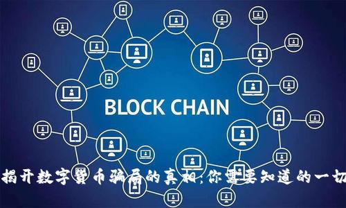 揭开数字货币骗局的真相：你需要知道的一切