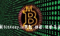 全面解析BitKeep.io钱包：功能、优势及使用指南