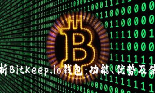 全面解析BitKeep.io钱包：功能、优势及使用指南
