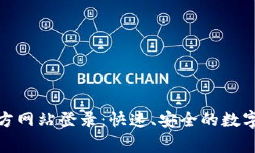 Bitpie钱包官方网站登录：快速、安全的数字货币管理平台