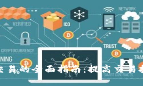 数字货币交易的全面指南：提高交易技巧与策略