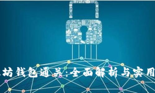 以太坊钱包通关：全面解析与实用指南