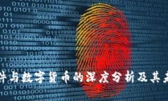 久其软件与数字货币的深度分析及其未来发展