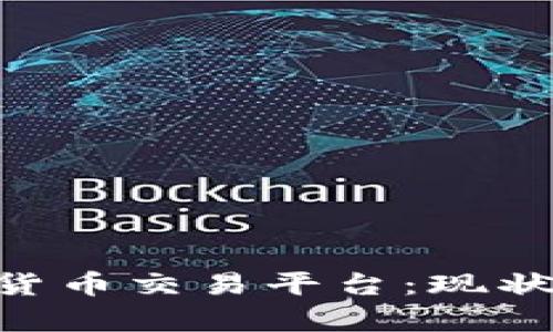 乌克兰数字货币交易平台：现状、挑战与未来