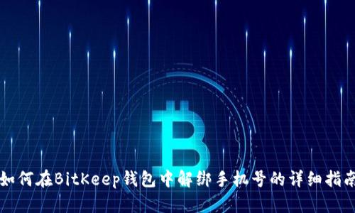 如何在BitKeep钱包中解绑手机号的详细指南