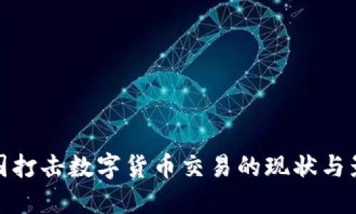 英国打击数字货币交易的现状与影响