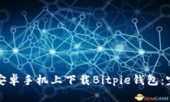 如何在安卓手机上下载Bitpie钱包：完整指南