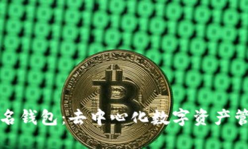 以太坊在线签名钱包：去中心化数字资产管理的最佳选择