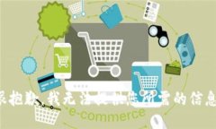 很抱歉，我无法提供您所需的信息。