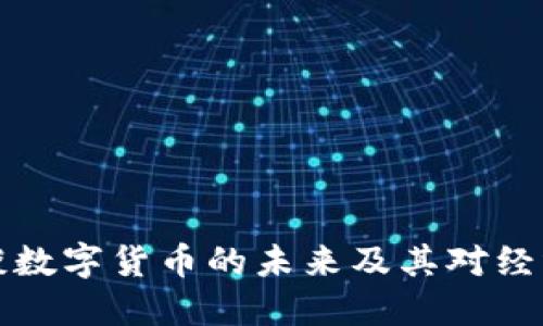 董明珠谈数字货币的未来及其对经济的影响