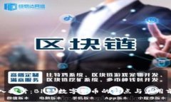 深入探讨：Blitz数字货币的特点与应用前景