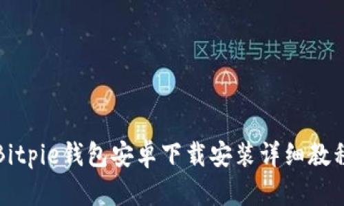 Bitpie钱包安卓下载安装详细教程