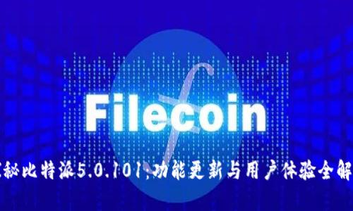 探秘比特派5.0.101：功能更新与用户体验全解析