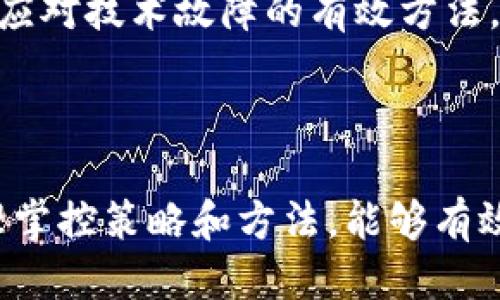 瑞波币钱包交易以太坊的全面指南

jiaoti瑞波币钱包交易以太坊的全面指南/jiaoti

瑞波币, 以太坊, 数字货币交易, 加密货币钱包, 瑞波网络/guanjianci

一、引言

作为数字货币市场的重要参与者，瑞波币（XRP）和以太坊（ETH）都是如今最受欢迎的加密货币之一。随着区块链技术的迅速发展，越来越多的用户开始关注如何在这些加密资产和钱包之间进行交易。本文将深入探讨瑞波币钱包如何与以太坊进行交易。

二、瑞波币和以太坊的基本概念

瑞波币是一种数字货币，旨在促进全球支付的快速和安全。瑞波网络通过其去中心化的点对点交易系统，允许用户几乎实时地进行跨境转账和交易。瑞波的主要目的是实现快速低成本的国际支付。

以太坊，则是一个开源的区块链平台，允许开发者构建和部署智能合约和去中心化应用（dApps）。以太坊的核心货币是以太（Ether，ETH），是一种用于支付交易 fees 和服务费的数字资产。

两者虽然都是数字货币，但它们的用途和生态系统差异显著。瑞波币专注于金融机构之间的支付，而以太坊则致力于支持去中心化的应用程序。

三、瑞波币钱包的基本功能和选择

瑞波币钱包是管理和存储瑞波币的工具，用户可以使用这些钱包发送和接收XRP。市面上有多种类型的钱包，包括硬件钱包、软件钱包和在线钱包。选择合适的钱包取决于用户的需求，用户需要考虑安全性、便捷性和兼容性。

例如，硬件钱包（如Ledger Nano S或Trezor）提供最高级别的安全性，因为私钥存储在物理设备中，而不是在线。而软件钱包（如Toast Wallet或Exodus）则因其易于使用而受到欢迎，它们在手机或电脑上运行，方便用户进行日常交易。

四、以太坊钱包的基本功能和选择

以太坊钱包功能与瑞波币钱包相似，都是用于管理和存储以太币。以太坊钱包支持以太币及其基于以太坊的代币（例如ERC-20代币）。市场上有多种钱包可供选择，包括线上钱包、桌面钱包和硬件钱包。

比较著名的以太坊钱包包括MetaMask、MyEtherWallet和Ledger。MetaMask尤其被用户广泛使用，因为它允许用户直接在浏览器中与以太坊网络互动，适合日常使用。而MyEtherWallet则被认为是一种高度安全的方式来管理以太坊和相关代币。

五、如何选择支持瑞波币和以太坊的交易平台

为了能够在瑞波币与以太坊之间进行交易，用户需要选择一个合适的交易平台。一个优秀的交易平台应具备如高流动性、低交易费用、良好的用户体验、安全性和多种支付方式等特点。中介交易所（如币安、火币和Coinbase）是最常用的选择。用户在选择平台时，需要仔细阅读用户协议、费用结构以及其他用户评论，以确保平台的可靠性与安全性。

六、瑞波币与以太坊的交易步骤

在确认选择的平台后，用户需要遵循以下步骤进行瑞波币和以太坊之间的交易：

ol
  listrong注册或登录平台账户/strong：若用户没有账户需要先注册，提供必要的身份信息。/li
  listrong充值数字资产/strong：将瑞波币或以太坊转入交易所的指定地址。/li
  listrong找出交易对/strong：在交易所中搜索XRP/ETH的交易对，并选择适合的订单类型（如限价单或市价单）。/li
  listrong确认交易/strong：确认交易细节，包括交易金额和手续费，并提交交易请求。/li
  listrong提币至个人钱包/strong：交易完成后，将资产提币至个人钱包，以提高安全性。/li
/ol

七、可能的相关问题

问题1：瑞波币和以太坊之间交易的手续费大概是多少？

数字货币交易的手续费通常由几个因素决定，包括交易平台的政策、市场流动性和用户的交易方式。以现有市场为例，大型交易所（如币安）通常会收取0.1%到0.2%不等的费用，而一些平台可能还会提供更低的手续费供高频交易用户使用。此外，网络转账费用（即矿工费用）在不同的高峰期也有所不同，特别是在以太坊网络繁忙时，这部分费用攀升也会影响用户的交易成本。

总结来说，用户在进行瑞波币与以太坊交易时需密切对比各大平台的手续费政策，并选择相对合理的平台进行交易。这不仅可以降低交易成本，还有助于提升交易效率。

问题2：瑞波币和以太坊的未来发展趋势是什么？

瑞波币和以太坊均在加密货币市场中占据重要地位，其未来发展趋势受多方因素的影响。瑞波币作为名为“数字美元”的资产，面对的是全球金融支付系统的竞争。随着越来越多的金融机构和银行采纳瑞波的技术，预计其应用场景将进一步扩大，而瑞波本身也在持续进行技术创新，提高交易的安全性与效率。

以太坊则作为一个智能合约平台，预计将继续引领去中心化应用（dApps）的浪潮。以太坊2.0的推出标志着从工作量证明（PoW）转向权益证明（PoS）的转变，这一创新有望在提高网络可扩展性和安全性的同时，降低能耗。因此，未来以太坊将有更多的生态建设加速，以及可能实现的更多use case，将吸引更广泛的开发者加入。

问题3：如何保证在瑞波币与以太坊交易过程中的安全性？

保障瑞波币与以太坊交易安全的途径主要包括选择安全的交易平台、保证钱包安全、使用强密码、开启双重身份验证等多种措施。

首先，选择合格的平台是基于交易安全的第一步。市场上的大型交易所相对较为正规，拥有相对完善的风险控制措施。其次，用户应将数字资产存放在自己控制的钱包中，尤其是对于长期持有者，硬件钱包是个极好的选择，能有效避免被黑客入侵。

此外，使用强密码、定期更改密码和确保启用双重身份验证也能提高安全性。同时，要时刻关注数字货币市场动态，例如，关注相关管理政策变化，以免因不可控因素导致资产损失。

问题4：瑞波币和以太坊应该如何进行投资？

在进行瑞波币和以太坊的投资前，用户应选择合适的投资策略。常见的策略包括价值投资、长线持有、短线交易等。对于不熟悉市场动态的投资者来说，长线持有是一个相对安全的选择，尤其在波动性较大的市场中。

然而，在进行任何投资前，都需了解市场行情，并充分研究资产特性。用户还应设定清晰的投资目标，确保在合适的时机采取行动。此外，合理配置资产和控制投资风险，确保不会因单一投资而损失过多，更是智慧投资者所应遵循的准则。

问题5：如何应对瑞波币与以太坊交易过程中的技术故障？

在进行瑞波币与以太坊的交易过程中，技术故障是不可避免的现象，例如交易所系统维护、网络拥堵、订单未能执行等。用户应保持冷静，建议通过官方支持渠道进行查询和解决。例如，很多大型交易所提供24小时客户服务，以便及时响应用户的咨询。

用户在交易前应了解交易所的交易时间和状态，以备不时之需。此外，进行小额交易和使用限价单也能降低因技术故障而造成的损失概率。了解应对方案与实时关注市场动态是合理应对技术故障的有效方法。

总结

通过以上内容的全面分析，已经对瑞波币钱包交易以太坊的整个过程进行了详细解读，包括合适的钱包选择、交易额的操作步骤以及市场前景等。加密货币交易虽然存在风险，但合理掌控策略和方法，能够有效提升用户的交易体验，实现资产的增值。在这个充满未知和挑战的市场中，保持学习的态度尤为重要，只有保持信息敏感和市场适应性，才能在瞬息万变的数字货币世界中生存发展。