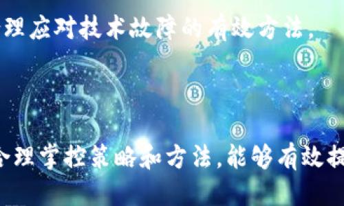 瑞波币钱包交易以太坊的全面指南

jiaoti瑞波币钱包交易以太坊的全面指南/jiaoti

瑞波币, 以太坊, 数字货币交易, 加密货币钱包, 瑞波网络/guanjianci

一、引言

作为数字货币市场的重要参与者，瑞波币（XRP）和以太坊（ETH）都是如今最受欢迎的加密货币之一。随着区块链技术的迅速发展，越来越多的用户开始关注如何在这些加密资产和钱包之间进行交易。本文将深入探讨瑞波币钱包如何与以太坊进行交易。

二、瑞波币和以太坊的基本概念

瑞波币是一种数字货币，旨在促进全球支付的快速和安全。瑞波网络通过其去中心化的点对点交易系统，允许用户几乎实时地进行跨境转账和交易。瑞波的主要目的是实现快速低成本的国际支付。

以太坊，则是一个开源的区块链平台，允许开发者构建和部署智能合约和去中心化应用（dApps）。以太坊的核心货币是以太（Ether，ETH），是一种用于支付交易 fees 和服务费的数字资产。

两者虽然都是数字货币，但它们的用途和生态系统差异显著。瑞波币专注于金融机构之间的支付，而以太坊则致力于支持去中心化的应用程序。

三、瑞波币钱包的基本功能和选择

瑞波币钱包是管理和存储瑞波币的工具，用户可以使用这些钱包发送和接收XRP。市面上有多种类型的钱包，包括硬件钱包、软件钱包和在线钱包。选择合适的钱包取决于用户的需求，用户需要考虑安全性、便捷性和兼容性。

例如，硬件钱包（如Ledger Nano S或Trezor）提供最高级别的安全性，因为私钥存储在物理设备中，而不是在线。而软件钱包（如Toast Wallet或Exodus）则因其易于使用而受到欢迎，它们在手机或电脑上运行，方便用户进行日常交易。

四、以太坊钱包的基本功能和选择

以太坊钱包功能与瑞波币钱包相似，都是用于管理和存储以太币。以太坊钱包支持以太币及其基于以太坊的代币（例如ERC-20代币）。市场上有多种钱包可供选择，包括线上钱包、桌面钱包和硬件钱包。

比较著名的以太坊钱包包括MetaMask、MyEtherWallet和Ledger。MetaMask尤其被用户广泛使用，因为它允许用户直接在浏览器中与以太坊网络互动，适合日常使用。而MyEtherWallet则被认为是一种高度安全的方式来管理以太坊和相关代币。

五、如何选择支持瑞波币和以太坊的交易平台

为了能够在瑞波币与以太坊之间进行交易，用户需要选择一个合适的交易平台。一个优秀的交易平台应具备如高流动性、低交易费用、良好的用户体验、安全性和多种支付方式等特点。中介交易所（如币安、火币和Coinbase）是最常用的选择。用户在选择平台时，需要仔细阅读用户协议、费用结构以及其他用户评论，以确保平台的可靠性与安全性。

六、瑞波币与以太坊的交易步骤

在确认选择的平台后，用户需要遵循以下步骤进行瑞波币和以太坊之间的交易：

ol
  listrong注册或登录平台账户/strong：若用户没有账户需要先注册，提供必要的身份信息。/li
  listrong充值数字资产/strong：将瑞波币或以太坊转入交易所的指定地址。/li
  listrong找出交易对/strong：在交易所中搜索XRP/ETH的交易对，并选择适合的订单类型（如限价单或市价单）。/li
  listrong确认交易/strong：确认交易细节，包括交易金额和手续费，并提交交易请求。/li
  listrong提币至个人钱包/strong：交易完成后，将资产提币至个人钱包，以提高安全性。/li
/ol

七、可能的相关问题

问题1：瑞波币和以太坊之间交易的手续费大概是多少？

数字货币交易的手续费通常由几个因素决定，包括交易平台的政策、市场流动性和用户的交易方式。以现有市场为例，大型交易所（如币安）通常会收取0.1%到0.2%不等的费用，而一些平台可能还会提供更低的手续费供高频交易用户使用。此外，网络转账费用（即矿工费用）在不同的高峰期也有所不同，特别是在以太坊网络繁忙时，这部分费用攀升也会影响用户的交易成本。

总结来说，用户在进行瑞波币与以太坊交易时需密切对比各大平台的手续费政策，并选择相对合理的平台进行交易。这不仅可以降低交易成本，还有助于提升交易效率。

问题2：瑞波币和以太坊的未来发展趋势是什么？

瑞波币和以太坊均在加密货币市场中占据重要地位，其未来发展趋势受多方因素的影响。瑞波币作为名为“数字美元”的资产，面对的是全球金融支付系统的竞争。随着越来越多的金融机构和银行采纳瑞波的技术，预计其应用场景将进一步扩大，而瑞波本身也在持续进行技术创新，提高交易的安全性与效率。

以太坊则作为一个智能合约平台，预计将继续引领去中心化应用（dApps）的浪潮。以太坊2.0的推出标志着从工作量证明（PoW）转向权益证明（PoS）的转变，这一创新有望在提高网络可扩展性和安全性的同时，降低能耗。因此，未来以太坊将有更多的生态建设加速，以及可能实现的更多use case，将吸引更广泛的开发者加入。

问题3：如何保证在瑞波币与以太坊交易过程中的安全性？

保障瑞波币与以太坊交易安全的途径主要包括选择安全的交易平台、保证钱包安全、使用强密码、开启双重身份验证等多种措施。

首先，选择合格的平台是基于交易安全的第一步。市场上的大型交易所相对较为正规，拥有相对完善的风险控制措施。其次，用户应将数字资产存放在自己控制的钱包中，尤其是对于长期持有者，硬件钱包是个极好的选择，能有效避免被黑客入侵。

此外，使用强密码、定期更改密码和确保启用双重身份验证也能提高安全性。同时，要时刻关注数字货币市场动态，例如，关注相关管理政策变化，以免因不可控因素导致资产损失。

问题4：瑞波币和以太坊应该如何进行投资？

在进行瑞波币和以太坊的投资前，用户应选择合适的投资策略。常见的策略包括价值投资、长线持有、短线交易等。对于不熟悉市场动态的投资者来说，长线持有是一个相对安全的选择，尤其在波动性较大的市场中。

然而，在进行任何投资前，都需了解市场行情，并充分研究资产特性。用户还应设定清晰的投资目标，确保在合适的时机采取行动。此外，合理配置资产和控制投资风险，确保不会因单一投资而损失过多，更是智慧投资者所应遵循的准则。

问题5：如何应对瑞波币与以太坊交易过程中的技术故障？

在进行瑞波币与以太坊的交易过程中，技术故障是不可避免的现象，例如交易所系统维护、网络拥堵、订单未能执行等。用户应保持冷静，建议通过官方支持渠道进行查询和解决。例如，很多大型交易所提供24小时客户服务，以便及时响应用户的咨询。

用户在交易前应了解交易所的交易时间和状态，以备不时之需。此外，进行小额交易和使用限价单也能降低因技术故障而造成的损失概率。了解应对方案与实时关注市场动态是合理应对技术故障的有效方法。

总结

通过以上内容的全面分析，已经对瑞波币钱包交易以太坊的整个过程进行了详细解读，包括合适的钱包选择、交易额的操作步骤以及市场前景等。加密货币交易虽然存在风险，但合理掌控策略和方法，能够有效提升用户的交易体验，实现资产的增值。在这个充满未知和挑战的市场中，保持学习的态度尤为重要，只有保持信息敏感和市场适应性，才能在瞬息万变的数字货币世界中生存发展。