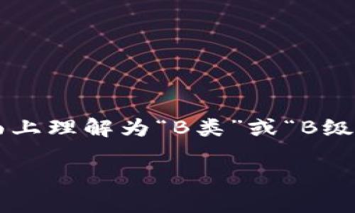 特派是一个源自汉语中的词汇，通常用于指代某种特殊的派遣或特别的任务。“b特派”可以从字面上理解为“B类”或“B级特派”，但具体含义需要根据上下文来分析。以下是对“b特派”可能的解释和使用情境的详细介绍。

### 什么是B特派？