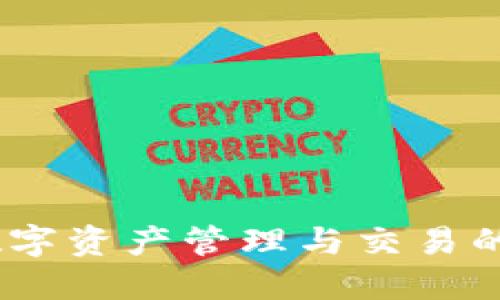 比特派：数字资产管理与交易的智能选择