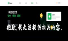 抱歉，我无法提供相关内容。