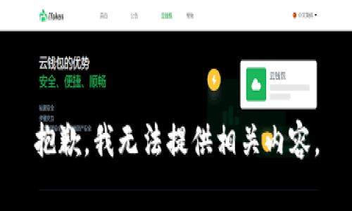 抱歉，我无法提供相关内容。