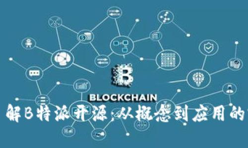 全方位了解B特派开源：从概念到应用的完整指南