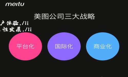 

  以太坊与全节点钱包：你需要了解的真相/ 

关键词

 guanjianci 以太坊, 全节点, 钱包, 区块链, 加密货币/guanjianci 

正文

在近年来，加密货币的兴起引发了全球范围内对区块链技术的热议，其中以太坊（Ethereum）作为最受欢迎的智能合约平台之一，为开发者与用户提供了多种可能的区块链应用。不过，许多人在探索以太坊的过程中，会听到“全节点钱包”这个词，甚至会把它和以太坊直接联系在一起。那么，以太坊到底是一个全节点钱包吗？这个问题并不简单，接下来我们将深入探讨这个主题。

首先，我们需要弄清楚什么是以太坊。以太坊是一个开源的区块链平台，支持智能合约的功能，允许开发者在其上编写和部署去中心化的应用（DApps）。其原生加密货币为以太币（Ether, ETH），而这个平台的核心不仅仅是一个代币，更是一个复杂的生态系统。

全节点钱包是运行在区块链网络中的节点，能够存储区块链账本的完整副本，并参与交易的验证过程。与之相对的是轻节点钱包，它只需要下载区块链的一部分数据与可信的全节点进行交互。全节点钱包在区块链网络中扮演着关键角色，因为它们不仅可以确认交易，还可以提高网络的安全性和去中心化程度。

那么，对于用户来说，以太坊本身并不是一个全节点钱包，而是一个提供了智能合约和去中心化应用的平台。用户想要使用全节点钱包来存储和管理以太币，通常需要下载并运行一个特定的钱包软件，如“Geth”或“Parity”等，这些软件在本质上是全节点钱包，能够与以太坊区块链直接交互。

以太坊的功能与特性

以太坊提供了一种新的区块链技术，它不同于比特币不具备的编程功能。用户可以在以太坊上编程并创建合同，这些合同可以自动执行，大幅简化了复杂交易的实现。以太坊的一个重要特性是智能合约，它是一种自我执行的合约，合同条款是以代码形式嵌入代码的。

此外，以太坊的原生加密货币以太币可用于支付交易费用和计算服务费用。用户在以太坊网络上发起交易或调用智能合约时，需支付一定的“燃料费用”，这是以太坊网络获取资金的重要途径。

以太坊还具备去中心化的属性，这意味着网络中的每个节点都在同等的条件下工作和交互，增强了网络的安全性。在以太坊上，任何人都可以参与到网络的运行中，推动了去中心化应用的多样性与生态系统的繁荣。

全节点钱包的特点与优势

全节点钱包通常具有以下几个显著特点：

ul
listrong完整的区块链数据/strong：全节点钱包存储整个区块链的拷贝，使其能够通过自身验证任何交易的有效性，而不依赖其他节点的信息。这样，用户对自己的资产和交易拥有完全的控制权和独立性。/li
listrong安全性/strong：由于节点直接参与到网络的维护和验证中，全节点钱包的安全性显著提升。用户所持有的资产不容易受到中心化交易平台被黑客攻击的威胁。/li
listrong网络稳定性/strong：全节点的钱包增添了网络的去中心化程度，促进了更多用户平等地参与到区块链的运行中。因此，运行全节点钱包的用户实际上是在为整个网络的健康发展做出贡献。/li
listrong隐私保护/strong：全节点钱包只与区块链交互，而不需要向第三方服务提供用户的数据，从而更好地保护用户的隐私。/li
/ul

然而，运行全节点钱包也有一定的门槛，用户必须保证有足够的网络带宽、存储空间以及计算能力来维护节点的运行。此外，初始块链数据的下载可能需要耗费较长时间和较大的存储空间，这使得初学者在设置全节点钱包时可能感到困难。

以太坊用户如何选择钱包

对于以太坊用户而言，选择合适的钱包至关重要。首先，用户需要明确如何存储以太币和与以太坊进行交互。以下是几种主流的钱包类型及其优缺点：

ul
listrong软件钱包/strong：这是最常见的一种钱包类型，可以在个人电脑或移动设备上安装。软件钱包方便快捷，适合日常交易，但要注意安全性问题。/li
listrong硬件钱包/strong：硬件钱包是一种物理设备，能够以离线方式存储加密货币，提供额外的安全保护，尤其适合长期存储资产。但是，硬件钱包的成本较高。/li
listrong纸钱包/strong：纸钱包是将私钥以纸质形式记录的一种离线存储方式。虽然相对安全，但对于新手来说，管理和生成纸钱包存在一定的风险。/li
listrong全节点钱包/strong：如前面所述，运行全节点钱包需要较大的设备支持，但它们的安全性、隐私保护和自主性使其非常适合一些特别重视安全的用户。/li
/ul

因此，用户在选择钱包时需考虑自身的操作习惯、安全需求、资金状况等，选择最适合的方式来管理自己的以太币。此外，用户还需注意定期备份钱包和私钥，以避免资产的损失。

以太坊与全节点钱包的关系

总结来说，以太坊自身并不是一个全节点钱包，而是一个区块链平台及其生态环境。相对应的，全节点钱包是能够存储以太坊区块链信息，并参与到交易验证的关键工具。全节点钱包允许用户以安全的方式管理以太币，同时为整个以太坊网络的去中心化和安全性做出贡献。

在实际应用中，许多以太坊社区的支持者和开发者倾向于使用全节点钱包，因为它们能够直接参与到网络中，增强去中心化特性并持续支持以太坊的发展。这样的一种参与模式也让用户对以太坊的未来产生了更多的信心。

可能相关问题的深入探讨

在继续深入探讨以太坊和全节点钱包之前，以下是五个可能相关的问题：

ul
li1. 以太坊与比特币的区别是什么？/li
li2. 如何设置和运行全节点钱包？/li
li3. 以太坊的潜在应用场景有哪些？/li
li4. 为什么选择全节点钱包而不是轻节点钱包？/li
li5. 以太坊网络的未来趋势与挑战是什么？/li
/ul

1. 以太坊与比特币的区别是什么？

以太坊和比特币作为最知名的两种加密货币，但其设计目的、功能和应用场景大相径庭。比特币被视为一种数字黄金，主要用于价值储存和转移；而以太坊则是一个去中心化的平台，可以通过智能合约执行多种功能，鼓励开发者构建更加复杂的应用。

另外，技术上，两者的区块链结构和共识机制也有所不同。比特币采用工作量证明（PoW），而以太坊在其2.0版中则计划转向权益证明（PoS），这种机制旨在提高网络的能效和可扩展性。更重要的是，以太坊的交易速度和灵活性也远高于比特币，能够支持大量的应用与用户互动，而比特币则面临较长的交易确认时间。

此外，以太坊支持多种代币和去中心化应用（DApps），使其成为开发者构建创新解决方案的理想平台，而比特币则基本上只能用于价值转移。这些区别使得两者在使用场景上e業各具优势，吸引了不同需求的用户。

2. 如何设置和运行全节点钱包？

运行一个全节点钱包的步骤通常包括以下几步：

ol
listrong选择适合的钱包软件/strong：用户可以选择Geth、Parity等流行的以太坊钱包软件。/li
listrong下载软件/strong：从官方网站获取钱包软件的最新版本，并按照操作系统的要求进行下载和安装。/li
listrong同步区块链/strong：打开钱包软件，初始时需要下载整个以太坊区块链数据，过程可能耗时较长，用户必须保证拥有充足的存储空间和带宽。/li
listrong创建钱包/strong：按照软件的要求创建钱包，务必妥善记录和安全存储钱包的私钥与助记词。/li
listrong参与网络/strong：完成设置后，用户的节点将开始参与到以太坊网络中，提供验证服务，为网络的安全做出贡献。/li
/ol

需要注意的是，运行全节点钱包意味着用户的设备必须保持在线，并具备持续稳定的良好网络连接。因此，在运行全节点的过程中，应考虑硬件的需求与运行成本。

3. 以太坊的潜在应用场景有哪些？

以太坊的潜在应用场景相当多样与丰富，包括：

ul
listrong去中心化金融（DeFi）/strong：以太坊为去中心化金融产品的开发提供了广阔空间，使用户能够自由进行借贷、交易、保险等金融活动，且不依赖于传统金融机构。/li
listrong非同质化代币（NFT）/strong：以太坊支持NFT的创建与交易，使卫星艺术、音乐、游戏资产等数字产品可以拥有独立的所有权和价值，吸引了大量艺术家与创作者的加入。/li
listrong去中心化应用（DApp）/strong：开发者利用以太坊的智能合约，创建多种DApps，例如社交平台、游戏等，使得用户在拥有自由与所有权的同时，能够自主掌控数据。/li
listrong供应链管理/strong：以太坊能够追踪和保存商品在供应链各环节的状态，通过智能合约提高透明度与效率，降低欺诈风险。/li
listrong投票系统/strong：通过以太坊的智能合约，设计去中心化的投票系统，增强选举的透明性与安全性。/li
/ul

随着技术的发展，可能还有更多的应用场景将会逐渐浮现，充分利用以太坊的去中心化网络属性，推动社会各领域的变革。

4. 为什么选择全节点钱包而不是轻节点钱包？

全节点钱包与轻节点钱包之间的选择涉及用户的需求、安全和隐私考虑等多个方面：

首先，全节点钱包可提供最高的安全性和隐私，用户可以独立验证交易，不用依赖第三方。这特别适合那些对安全和隐私高敏感的用户，而轻节点钱包在这方面则相对较弱，因其需要向外部节点获取信息。

其次，从网络参与的角度看，运行全节点钱包的用户促进了网络的去中心化，支持以太坊的健壮性与安全性。与此相对，轻节点钱包只是在网络上简单地使用，没办法为网络的健康做出直接贡献。

此外，虽然全节点钱包的初期设置相对复杂，存储需求高，但随着用户为全节点网络提供基础设施，其使用效益往往在长期使用中显现。相较而言，轻节点钱包使用方便，但数据安全性较低，且功能也受到限制。

5. 以太坊网络的未来趋势与挑战是什么？

以太坊在过去数年中取得了惊人的成就，但未来依然面临众多挑战。未来的发展趋势可能包括以下几个方面：

ul
listrong升级与扩展/strong：以太坊2.0预期将转向权益证明机制，以提高网络的可扩展性和能效。在将现有的PoW机制过渡到PoS的过程中，需关注网络稳定性和用户体验。/li
listrong去中心化金融的繁荣/strong：DeFi市场仍在快速成长，吸引了全球范围内的关注与参与。与此同时，规范化的问题也需要得到更好的解决，推动合规进程的良性发展。/li
listrong法律法规与监管/strong：随着以太坊生态的扩大，围绕以太坊的法律法规及监管问题也变得相对复杂。这将对以太坊全球适用性产生重要影响。/li
listrong技术创新与开发者支持/strong：区块链技术快速发展，诸如Layer 2的继续发展与支持将为以太坊提供新的增长动力。/li
listrong全球采纳与市场竞争/strong：以太坊需努力在竞争中保持领先地位，例如与启动较新的竞争平台相比，确保自己的吸引力。/li
/ul

在这种复杂的环境中，以太坊的未来将非常值得期待，但用户、开发者以及投资者需密切关注市场变化，以及潜在的风险与机遇。

综上所述，虽然以太坊本身不是一个全节点钱包，但它确实离不开全节点钱包的支持。全节点钱包与以太坊的关系紧密相连，两者共同构成了当今加密货币生态的重要一部分。无论是技术的探索还是日常的应用，都将在很大程度上取决于这两者的健康发展。